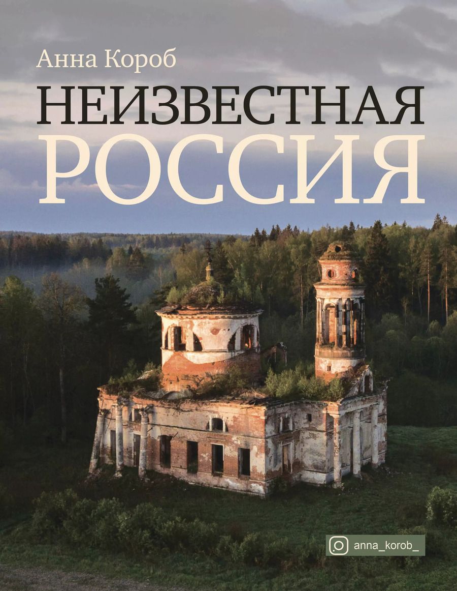Обложка книги "Анна Короб: Неизвестная Россия"