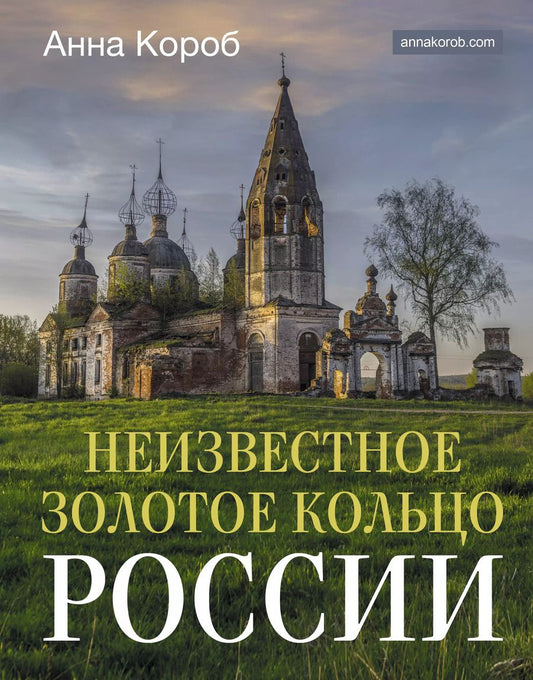 Обложка книги "Анна Короб: Неизвестное Золотое кольцо России"