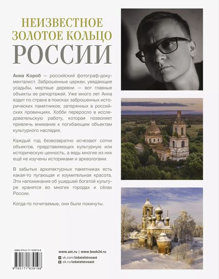 Фотография книги "Анна Короб: Неизвестное Золотое кольцо России"