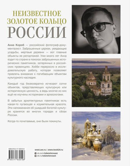 Фотография книги "Анна Короб: Неизвестное Золотое кольцо России"