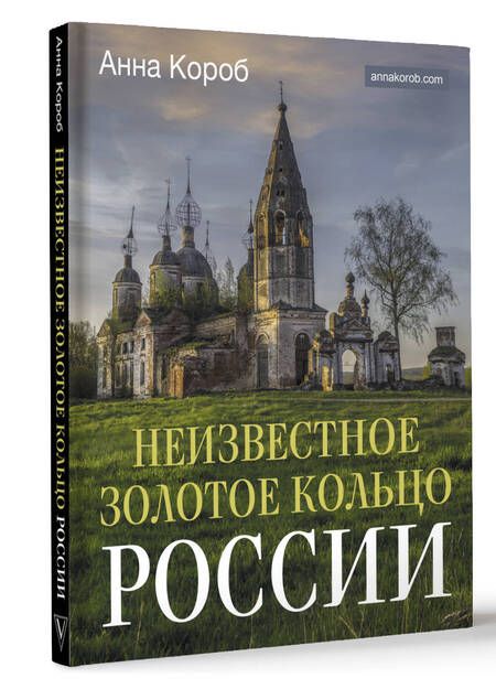 Фотография книги "Анна Короб: Неизвестное Золотое кольцо России"