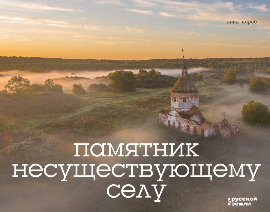 Обложка книги "Анна Короб: Памятник несуществующему селу"