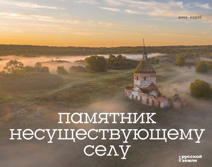 Обложка книги "Анна Короб: Памятник несуществующему селу"