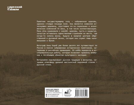 Фотография книги "Анна Короб: Памятник несуществующему селу"