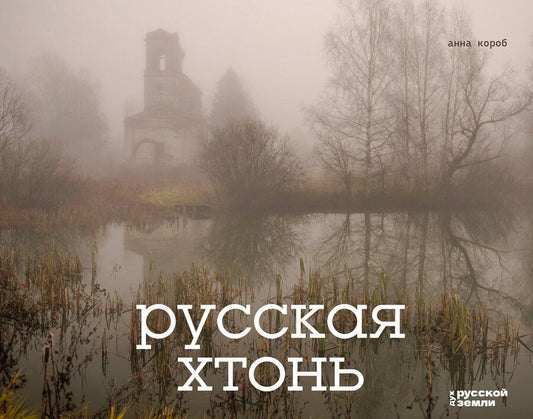 Обложка книги "Анна Короб: Русская хтонь"