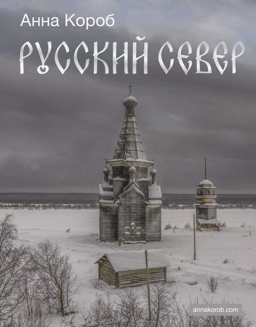 Обложка книги "Анна Короб: Русский Север"
