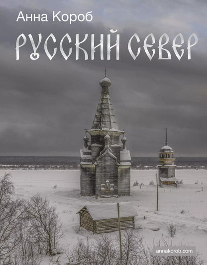 Обложка книги "Анна Короб: Русский Север"