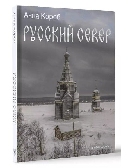 Фотография книги "Анна Короб: Русский Север"
