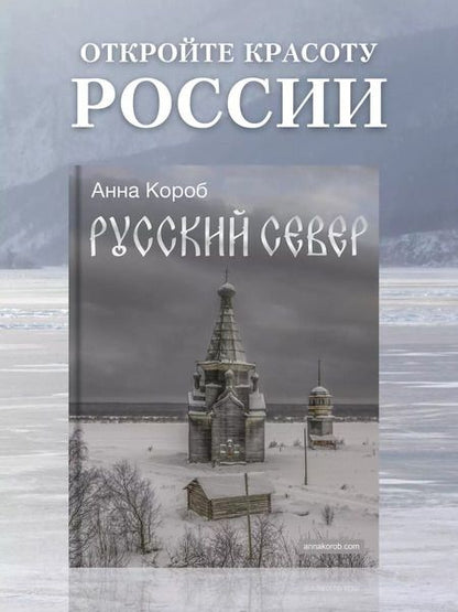 Фотография книги "Анна Короб: Русский Север"