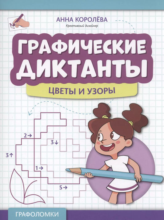 Обложка книги "Анна Королева: Графические диктанты. Цветы и узоры"