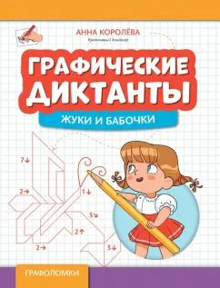 Обложка книги "Анна Королева: Графические диктанты. Жуки и бабочки"
