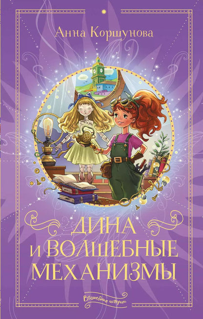 Обложка книги "Анна Коршунова: Дина и волшебные механизмы"