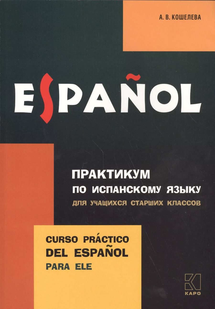 Обложка книги "Анна Кошелева: Практикум по исп. языку для уч-ся старших классов"