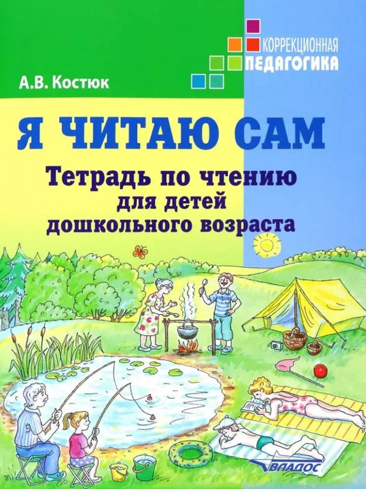 Обложка книги "Анна Костюк: Я читаю сам. Тетрадь по чтению для детей дошкольного возраста"