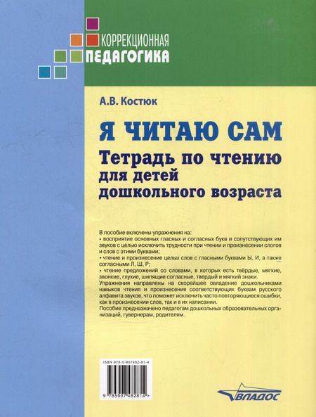Фотография книги "Анна Костюк: Я читаю сам. Тетрадь по чтению для детей дошкольного возраста"