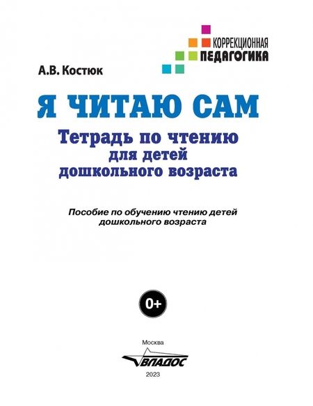 Фотография книги "Анна Костюк: Я читаю сам. Тетрадь по чтению для детей дошкольного возраста"