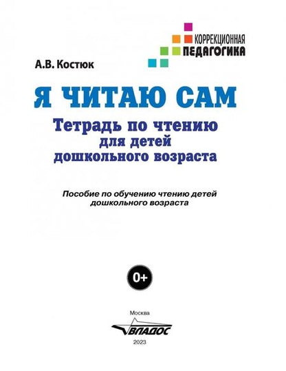 Фотография книги "Анна Костюк: Я читаю сам. Тетрадь по чтению для детей дошкольного возраста"