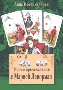 Обложка книги "Анна Котельникова: Уроки предсказания с Марией Ленорман"