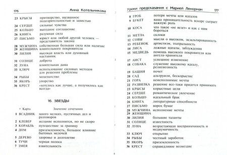 Фотография книги "Анна Котельникова: Уроки предсказания с Марией Ленорман"