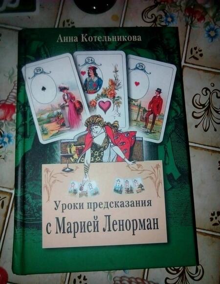 Фотография книги "Анна Котельникова: Уроки предсказания с Марией Ленорман"