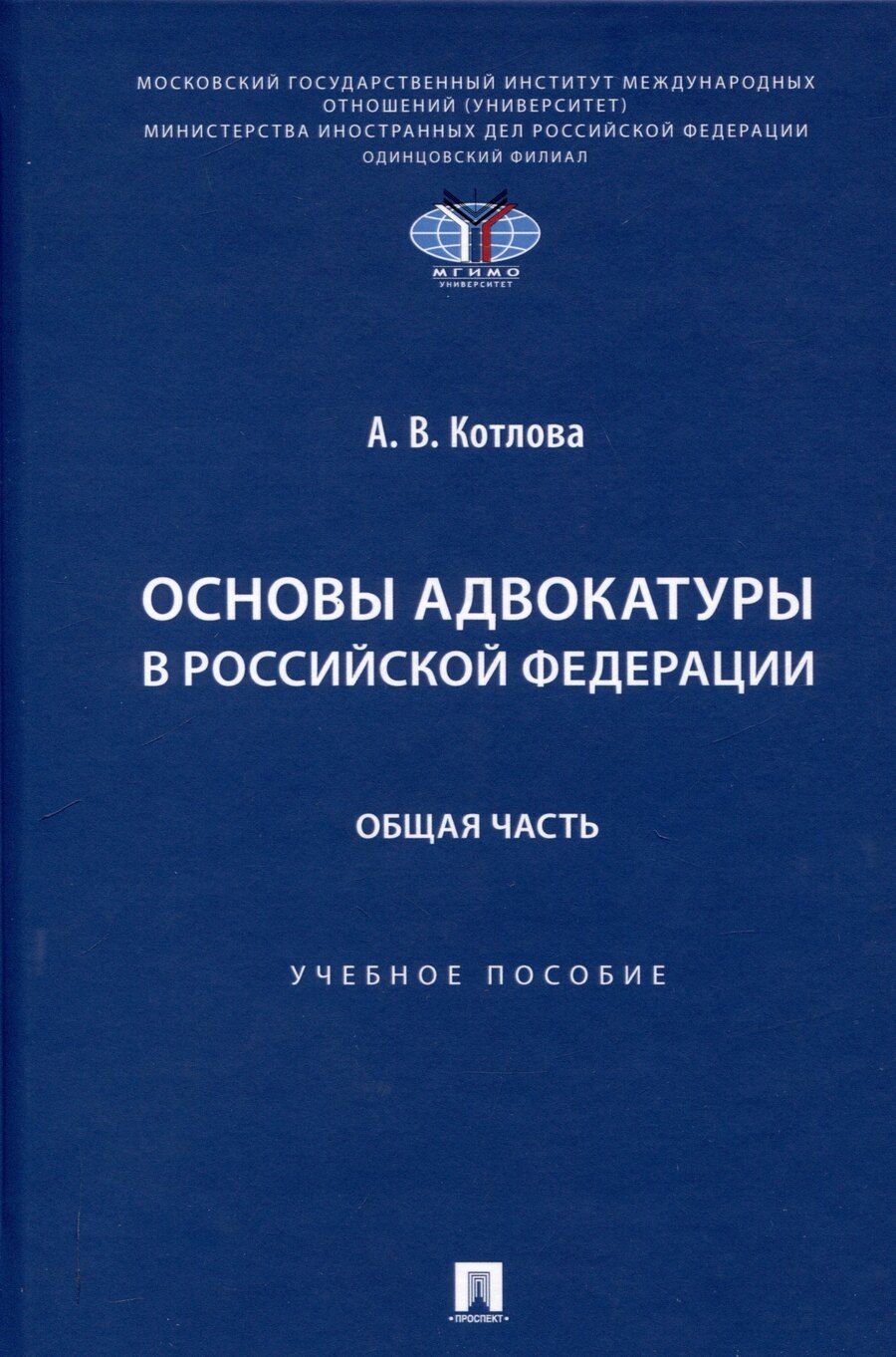 Обложка книги "Анна Котлова: Основы адвокатуры в Российской Федерации. Общая часть. Учебное пособие -Мосвка Проспект,2025."