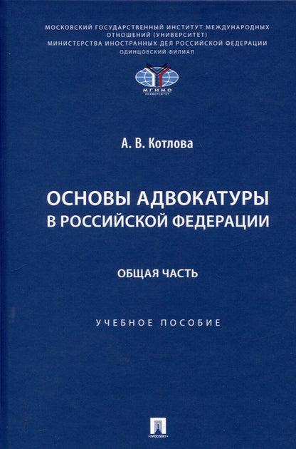 Обложка книги "Анна Котлова: Основы адвокатуры в Российской Федерации. Общая часть. Учебное пособие -Мосвка Проспект,2025."