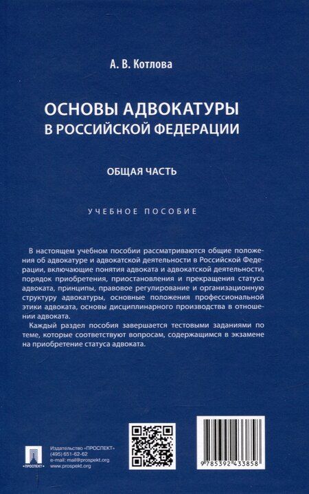 Фотография книги "Анна Котлова: Основы адвокатуры в Российской Федерации. Общая часть. Учебное пособие -Мосвка Проспект,2025."