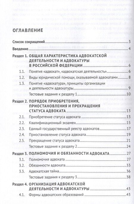 Фотография книги "Анна Котлова: Основы адвокатуры в Российской Федерации. Общая часть. Учебное пособие -Мосвка Проспект,2025."