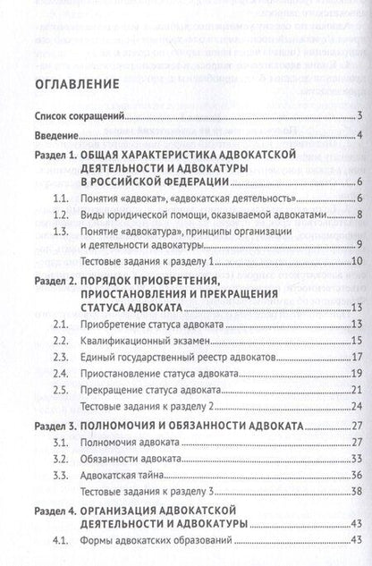 Фотография книги "Анна Котлова: Основы адвокатуры в Российской Федерации. Общая часть. Учебное пособие -Мосвка Проспект,2025."