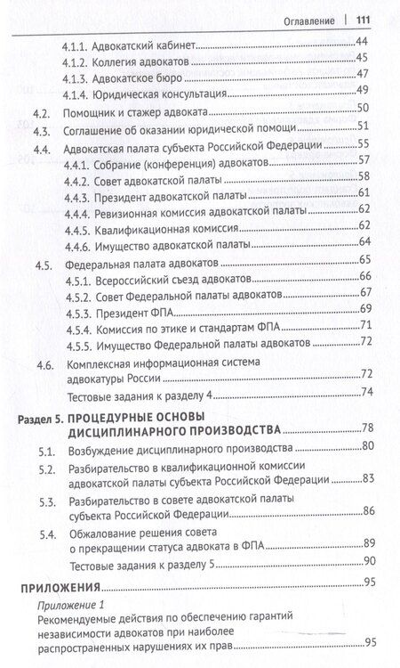 Фотография книги "Анна Котлова: Основы адвокатуры в Российской Федерации. Общая часть. Учебное пособие -Мосвка Проспект,2025."