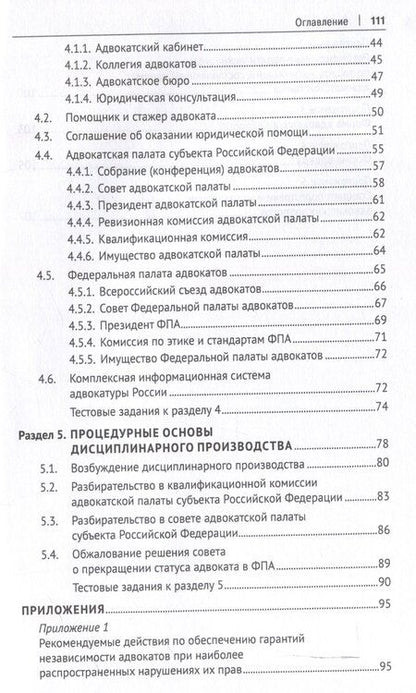 Фотография книги "Анна Котлова: Основы адвокатуры в Российской Федерации. Общая часть. Учебное пособие -Мосвка Проспект,2025."