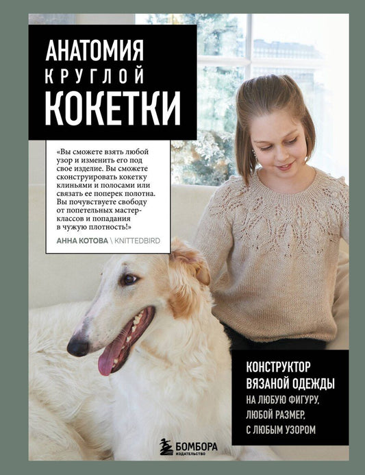 Обложка книги "Анна Котова: Анатомия круглой кокетки. Конструктор вязаной одежды на любую фигуру, любой размер, с любым узором"
