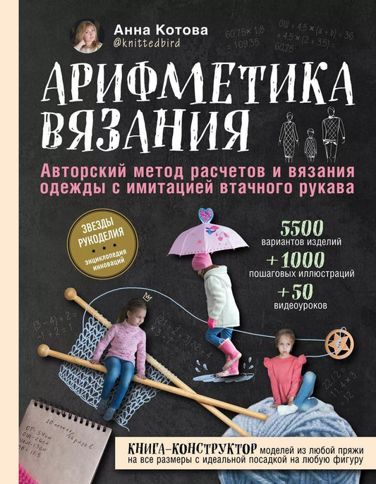 Обложка книги "Анна Котова: Арифметика вязания. Авторский метод расчетов и вязания одежды с имитацией втачного рукава"