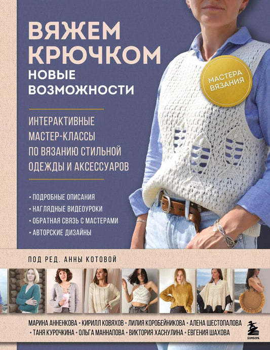 Обложка книги "Анна Котова: Мастера вязания. Вяжем крючком: новые возможности. Интерактивные мастер-классы по вязанию стильной одежды и аксессуаров"