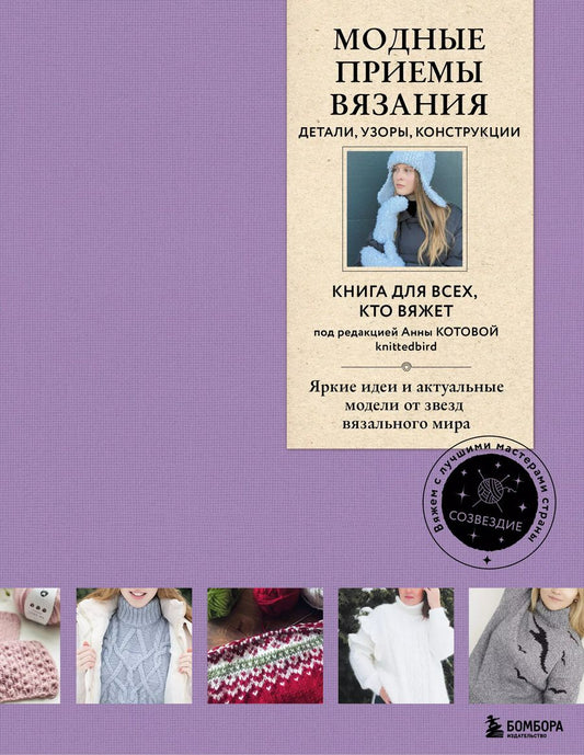 Обложка книги "Анна Котова: Модные приемы вязания. Детали, узоры, конструкции. Книга для всех, кто вяжет"