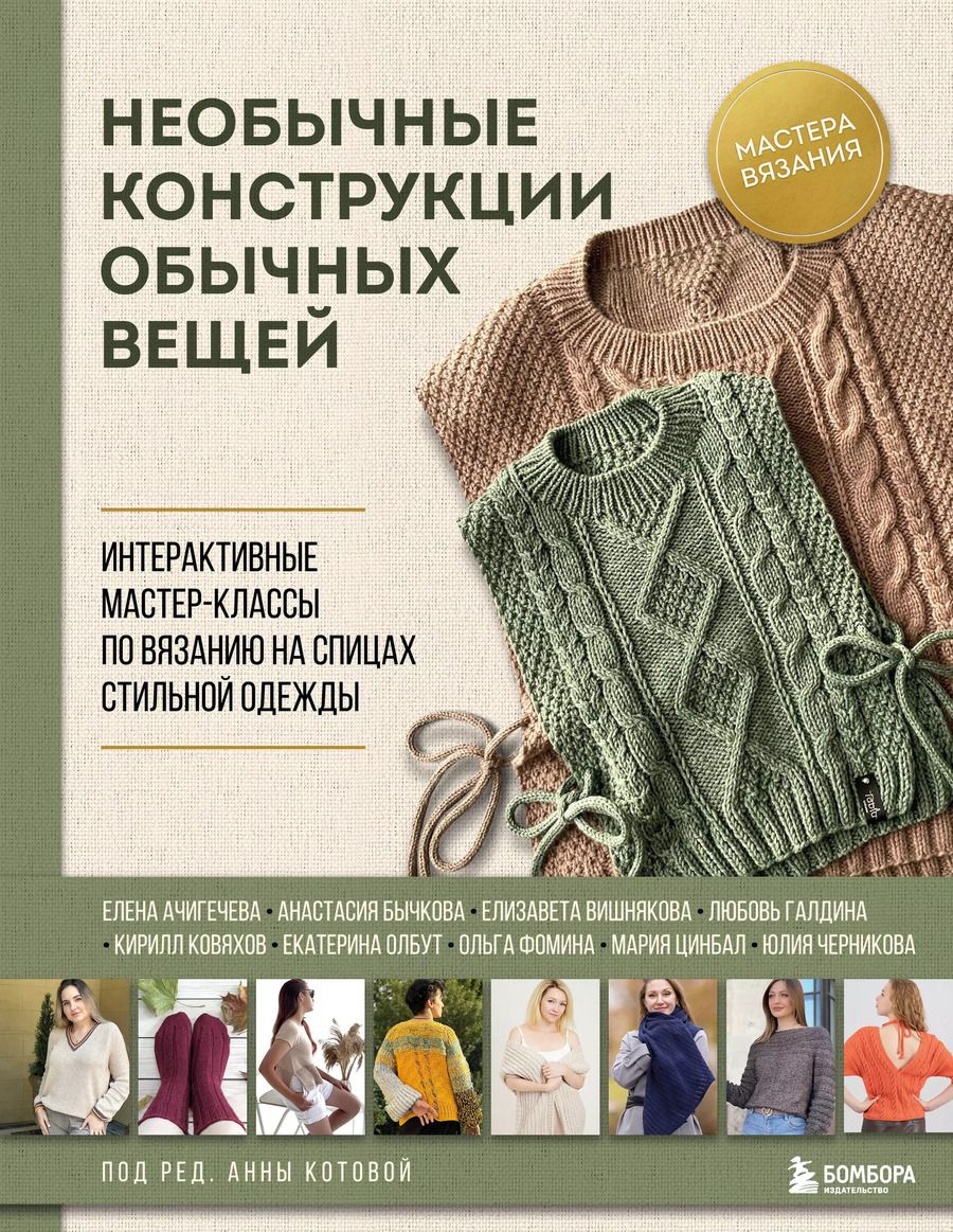 Обложка книги "Анна Котова: Необычные конструкции обычных вещей. Интерактивные мастер-классы по вязанию на спицах стильной одежды"