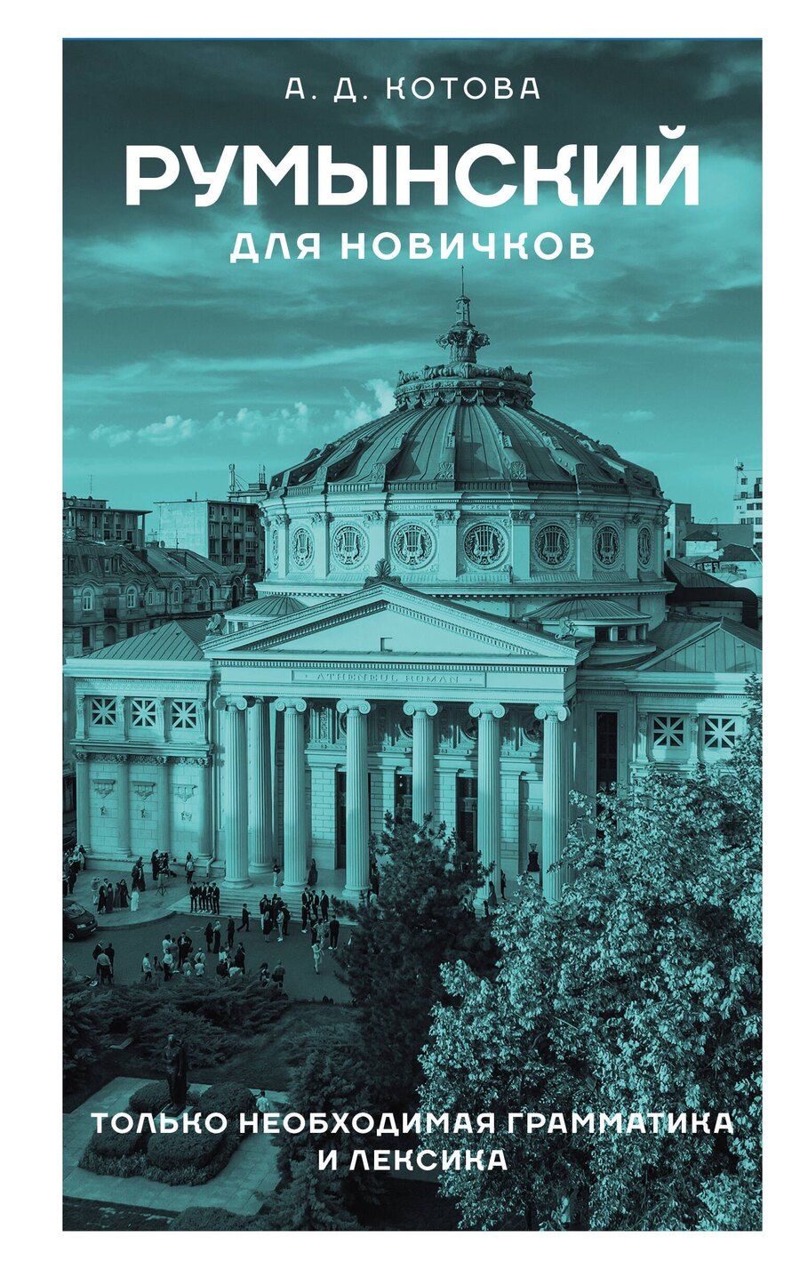 Обложка книги "Анна Котова: Румынский для новичков"