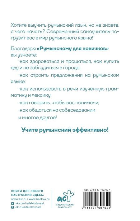 Фотография книги "Анна Котова: Румынский для новичков"