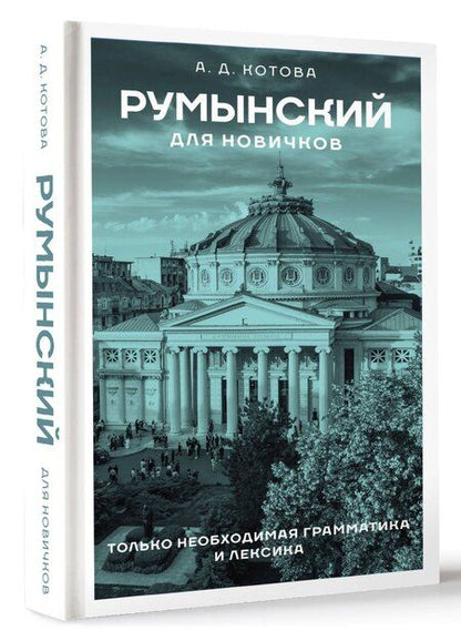 Фотография книги "Анна Котова: Румынский для новичков"