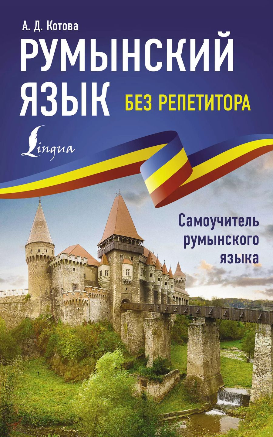 Обложка книги "Анна Котова: Румынский язык без репетитора. Самоучитель румынского языка"