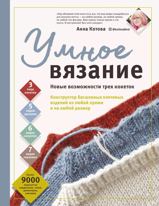 Обложка книги "Анна Котова: Умное вязание. Новые возможности трех кокеток. Конструктор бесшовных плечевых изделий из любой пряжи"