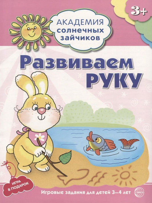 Обложка книги "Анна Ковалева: Академия солнечных зайчиков. 3-4 года. РАЗВИВАЕМ РУКУ (Развивающие задания и игра). ФГОС ДО"