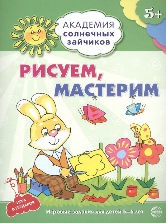 Обложка книги "Анна Ковалева: Академия солнечных зайчиков. 5-6 лет. РИСУЕМ, МАСТЕРИМ (Развивающие задания и игра) ФГОС ДО"