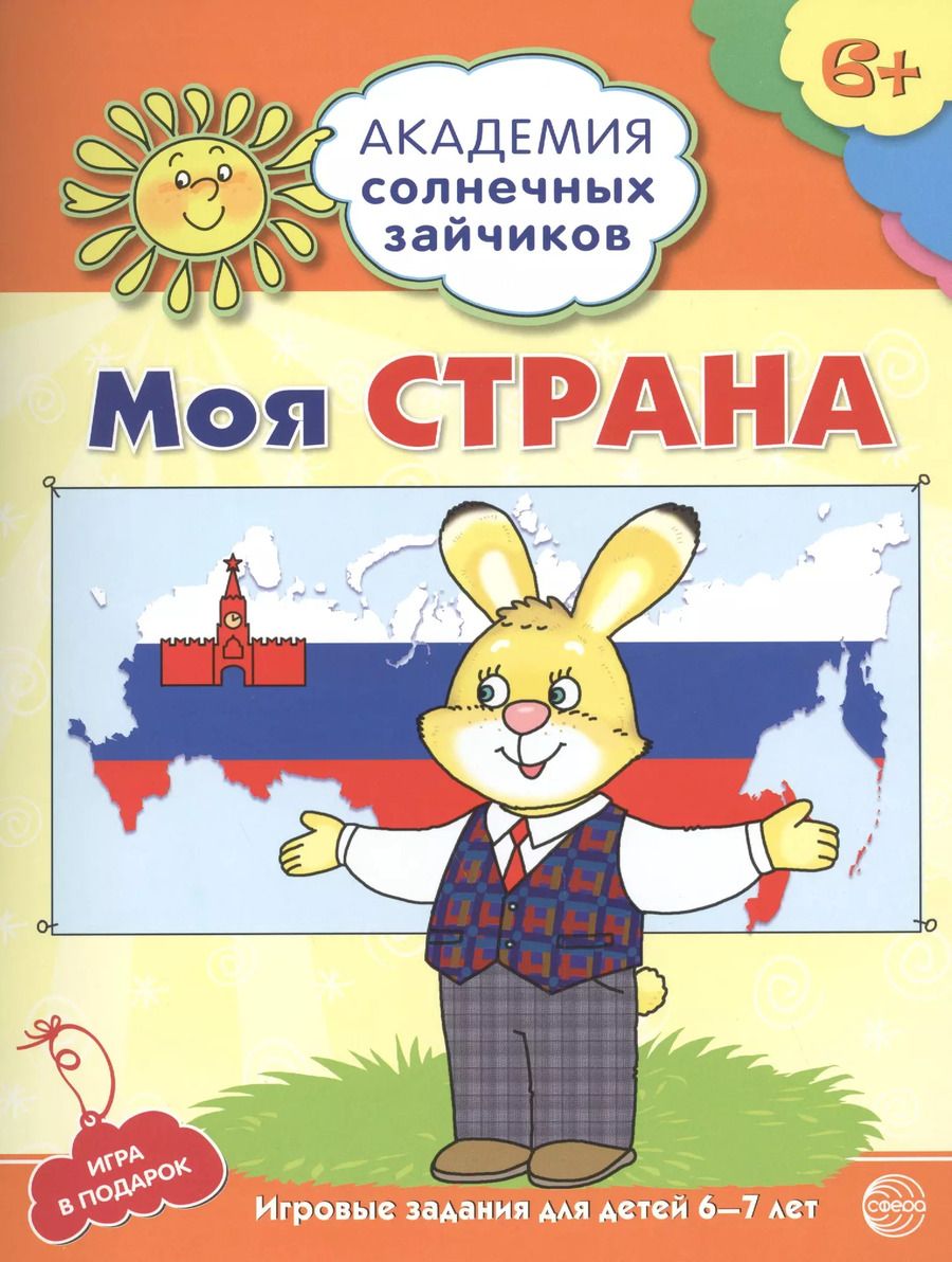 Обложка книги "Анна Ковалева: Академия солнечных зайчиков. 6-7 лет. МОЯ СТРАНА. (Развивающие задания и игра для детей) ФГОС"