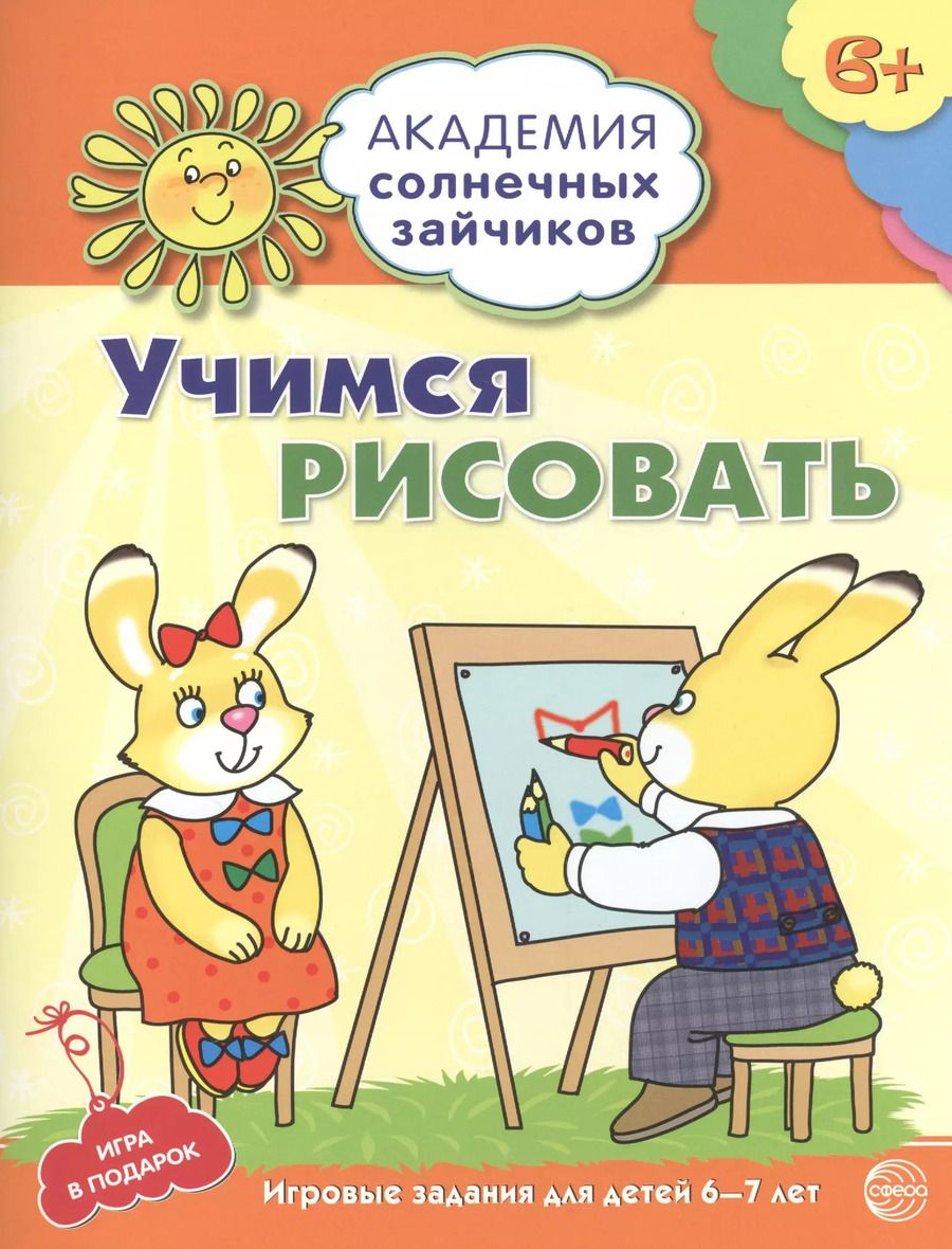 Обложка книги "Анна Ковалева: Академия солнечных зайчиков. 6-7 лет. УЧИМСЯ РИСОВАТЬ. (Развивающие задания и игра для детей)"