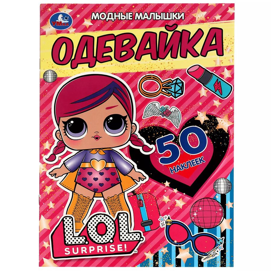 Обложка книги "Анна Козырь: Активити-одевайка. 50 многоразовых наклеек. LOL . Модные малышки"
