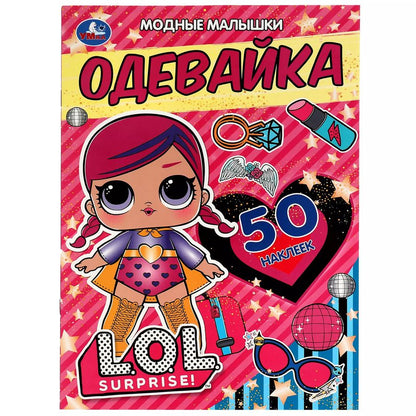 Обложка книги "Анна Козырь: Активити-одевайка. 50 многоразовых наклеек. LOL . Модные малышки"