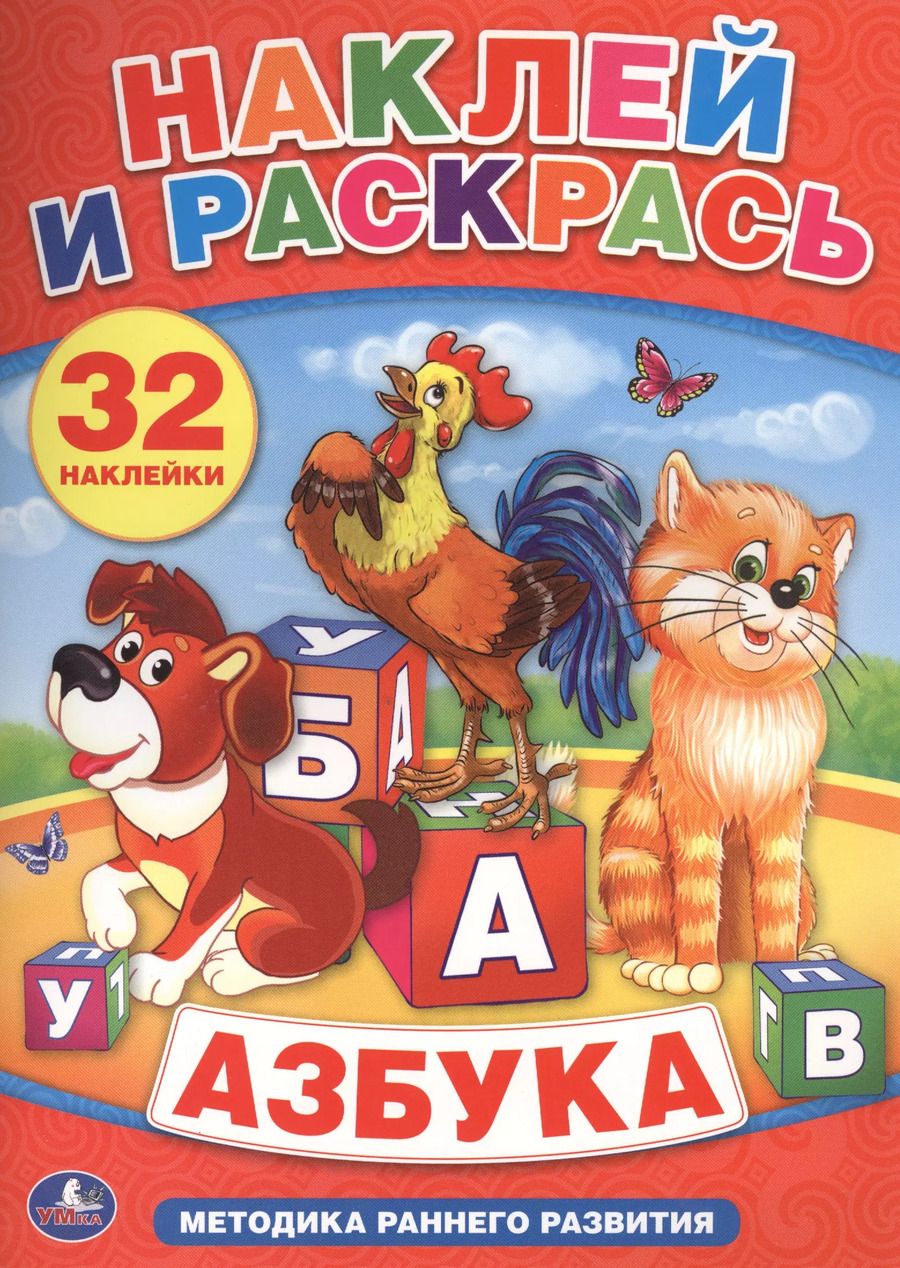 Обложка книги "Анна Козырь: Азбука. Наклей и Раскрась.+ 32 Наклейки"