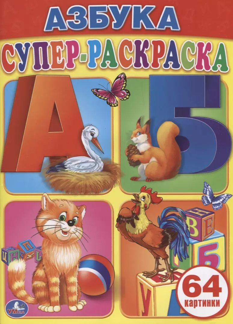 Обложка книги "Анна Козырь: Азбука. Супер-Раскраска. (Простая Раскраска для Маленьких, 64 Картинки.)"