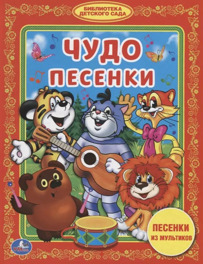 Обложка книги "Анна Козырь: Чудо-песенки"